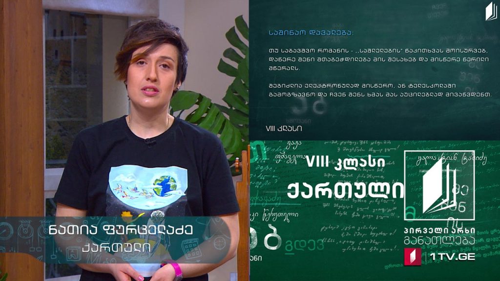 ქართული, VIII კლასი – თამარ გეგეშიძის ,,საშლელები“, 5 მაისი, 2020 #ტელესკოლა