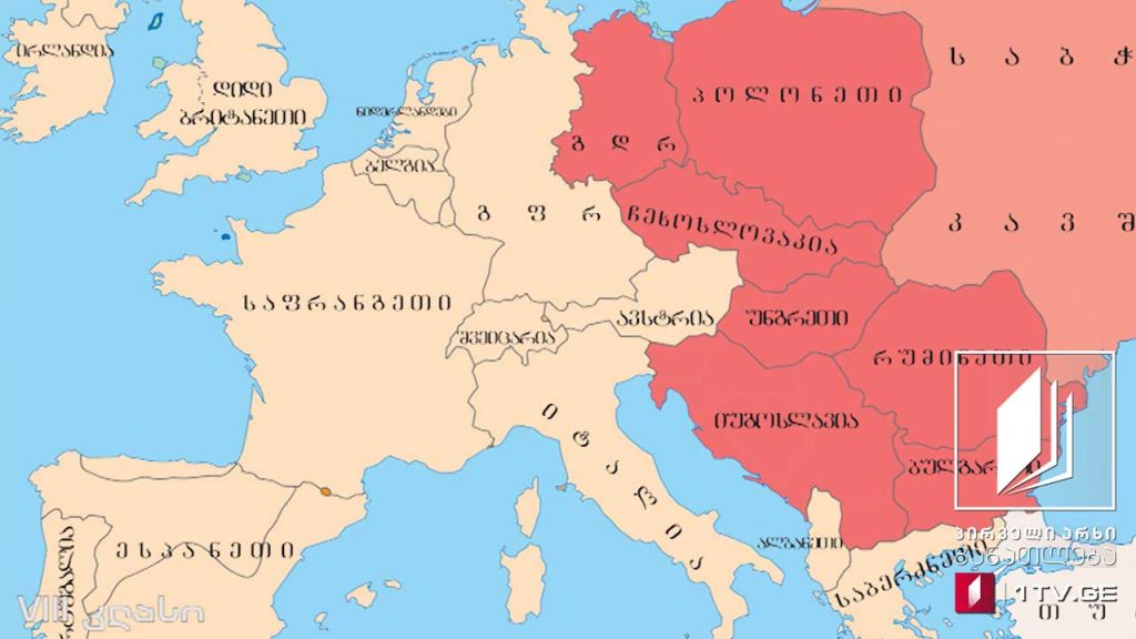 ისტორია, VIII კლასი – სოციალისტური ბანაკის დაშლა, 5 მაისი, 2020 #ტელესკოლა