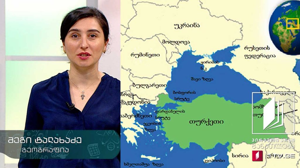 გეოგრაფია, X კლასი – თურქეთის რესპუბლიკა, 5 მაისი, 2020 #ტელესკოლა