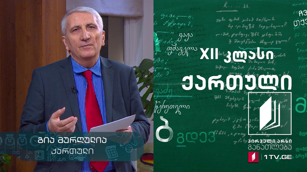ქართული, აბიტურიენტის დრო -  ნიკო ლორთქიფანიძის ,,თავსაფრიანი დედაკაცი“, 5 მაისი, 2020 #ტელესკოლა