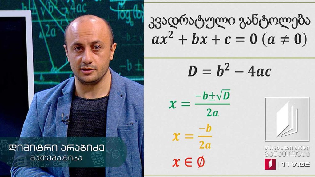 მათემატიკა, აბიტურიენტის დრო – კვადრატული განტოლება და უტოლობა, 5 მაისი, 2020 #ტელესკოლა