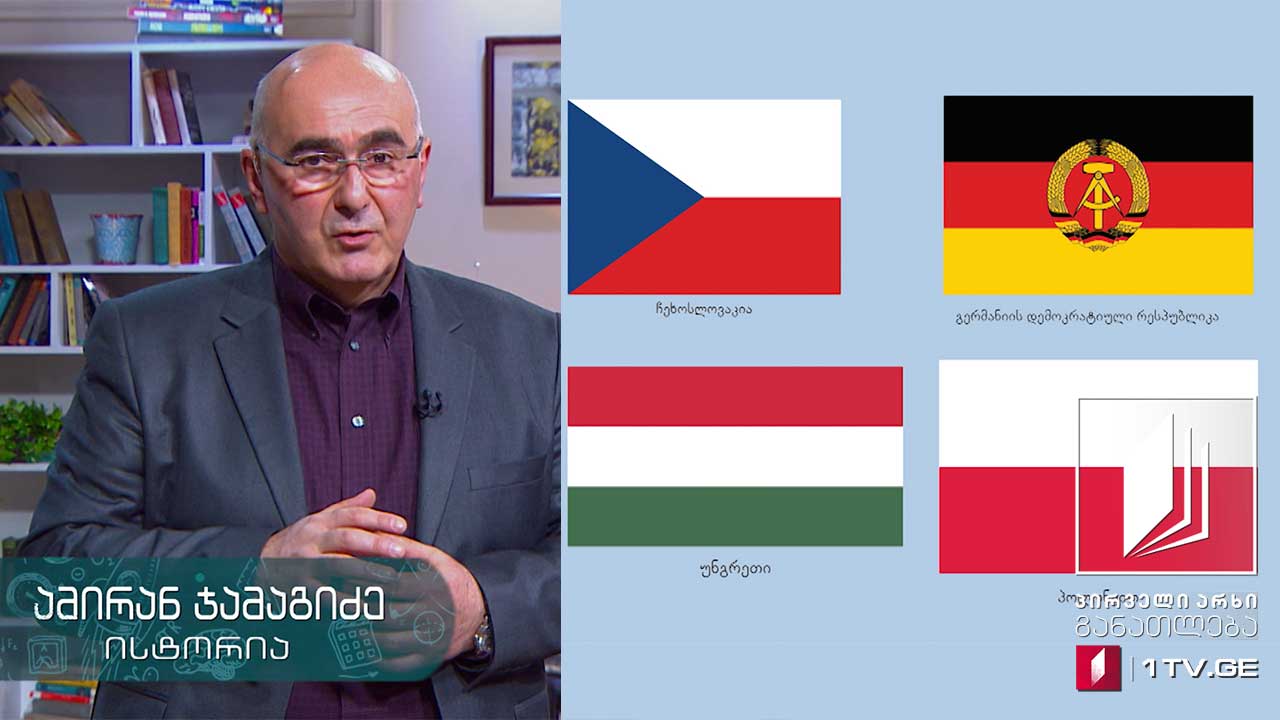 ისტორია, აბიტურიენტის დრო - სოციალისტური სისტემის კრიზისი დათბობის ხანაში, 5 მაისი, 2020 #ტელესკოლა