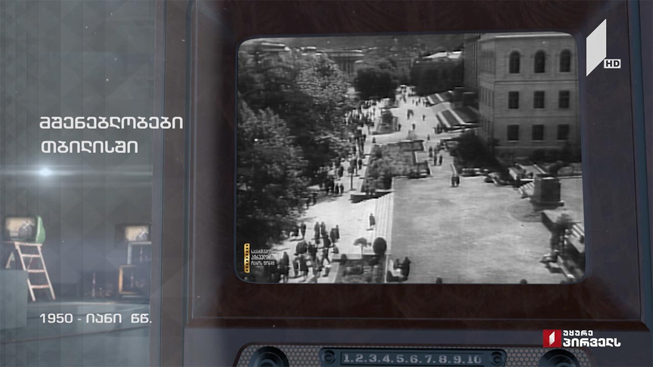 მშენებლობები თბილისში, 1950-იანი წლების ჩანაწერი #ტელემუზეუმი