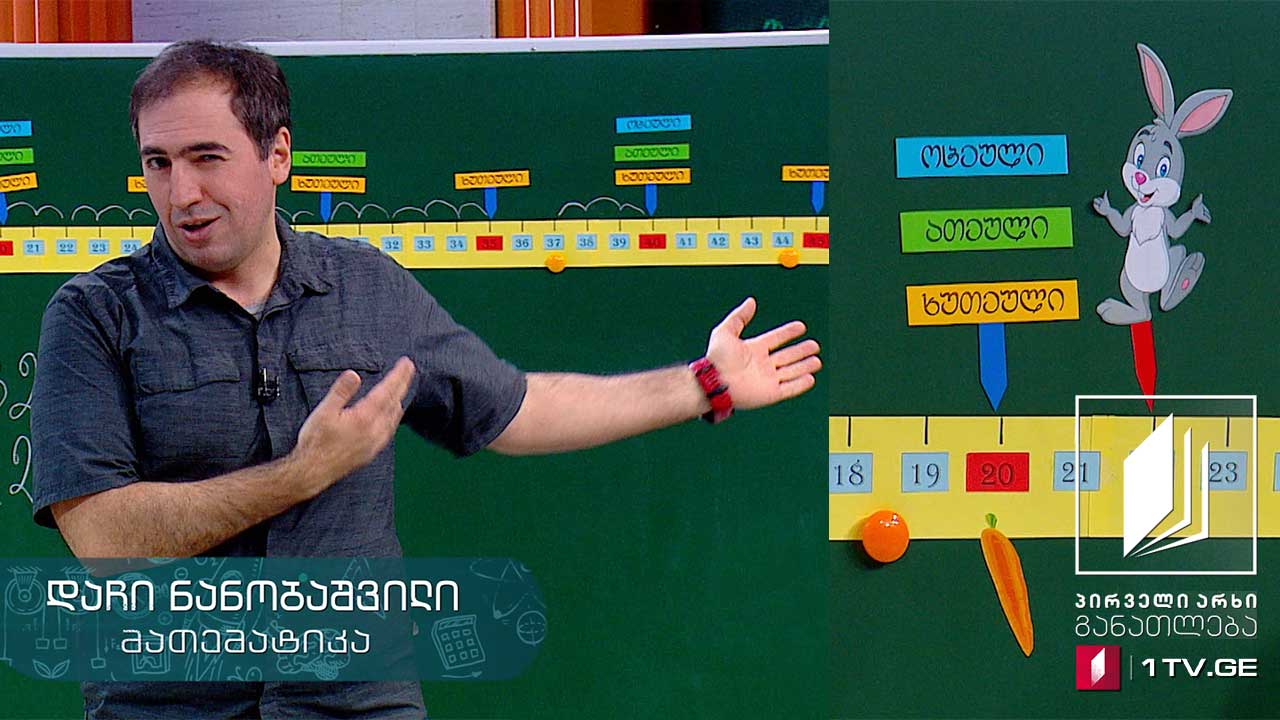 მათემატიკა, II კლასი - რიცხვის უახლოესი ხუთეული, ათეული, ოცეული, მიმდევრობები, 6 მაისი, 2020 #ტელესკოლა