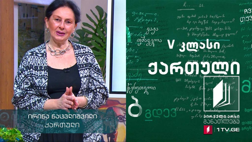 ქართული, V კლასი – მითები და ლეგენდები, 6 მაისი, 2020 #ტელესკოლა