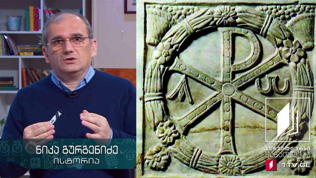 ისტორია, VII კლასი – ერთი ღმერთის იდეა და ქრისტიანობის გავრცელება რომში – 6 მაისი, 2020 #ტელესკოლა