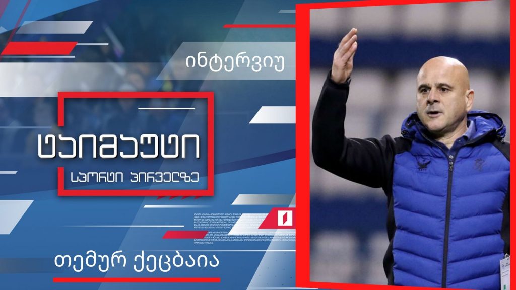 თემურ ქეცბაია საქართველოს ნაკრებზე და კვიპროსის ჩემპიონატის შესაძლო გაუქმებაზე #ინტერვიუ #ტაიმაუტი