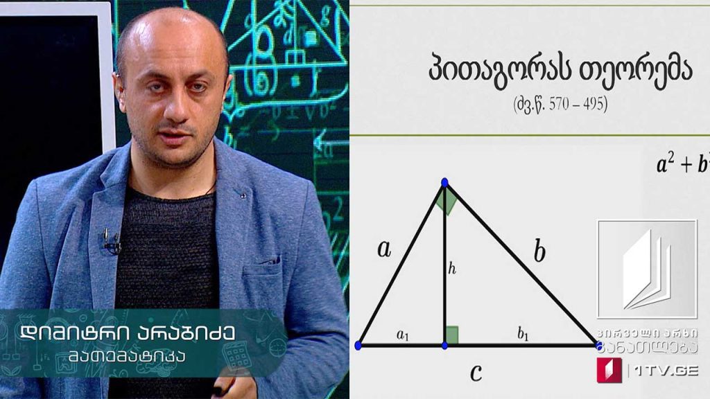 მათემატიკა, აბიტურიენტის დრო – პითაგორას თეორემა, 7 მაისი, 2020 #ტელესკოლა