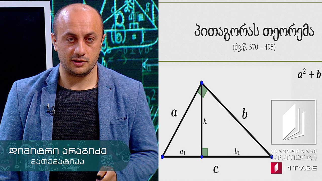 მათემატიკა, აბიტურიენტის დრო - პითაგორას თეორემა, 7 მაისი, 2020 #ტელესკოლა