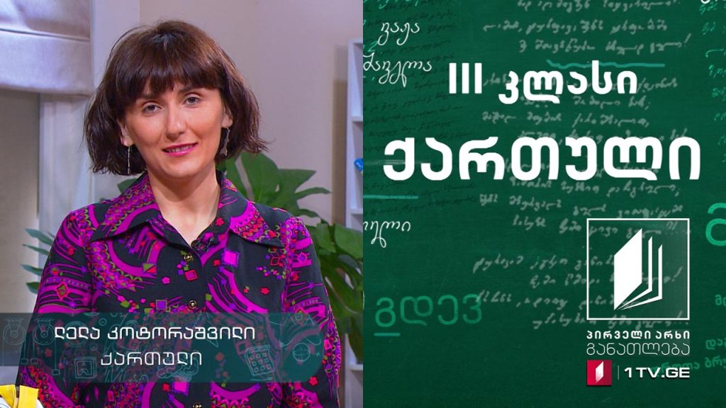 ქართული, III კლასი – „ტუვა გლიმერდალიდან“, მარია ფარი, 7 მაისი, 2020 #ტელესკოლა