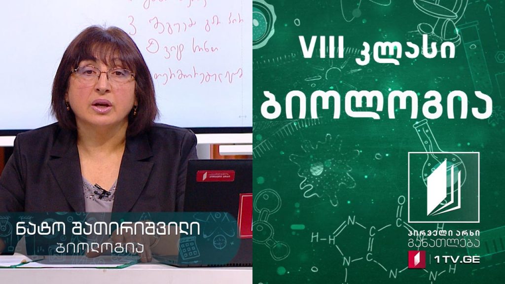 ბიოლოგია, VIII კლასი – კანი, 7 მაისი, 2020 #ტელესკოლა