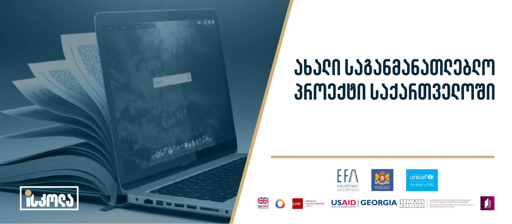 #დარჩისახლში - ახალი საგანმანათლებლო პროექტი საქართველოში