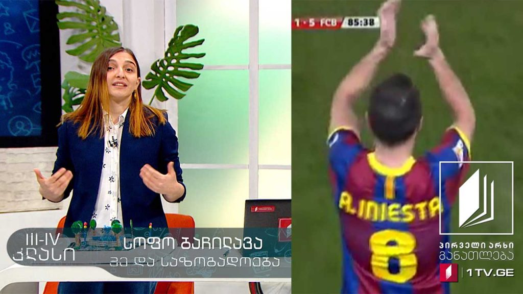 მე და საზოგადოება, III-IV კლასი – 8 მაისი, 2020 #ტელესკოლა