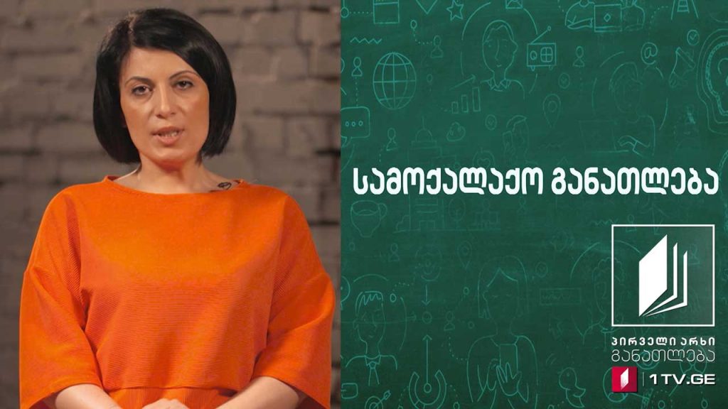 სამოქალაქო განათლება – ჯანსაღი ცხოვრების წესი – 8 მაისი, 2020 #ტელესკოლა