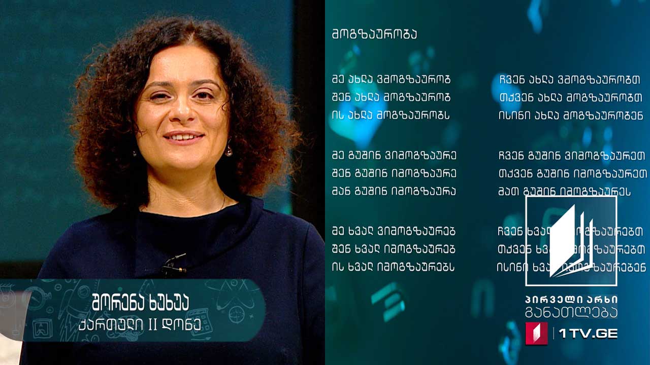ქართული ენა არაქართულენოვანი სკოლებისთვის, II დონე - მეექვსე გაკვეთილი #ტელესკოლა