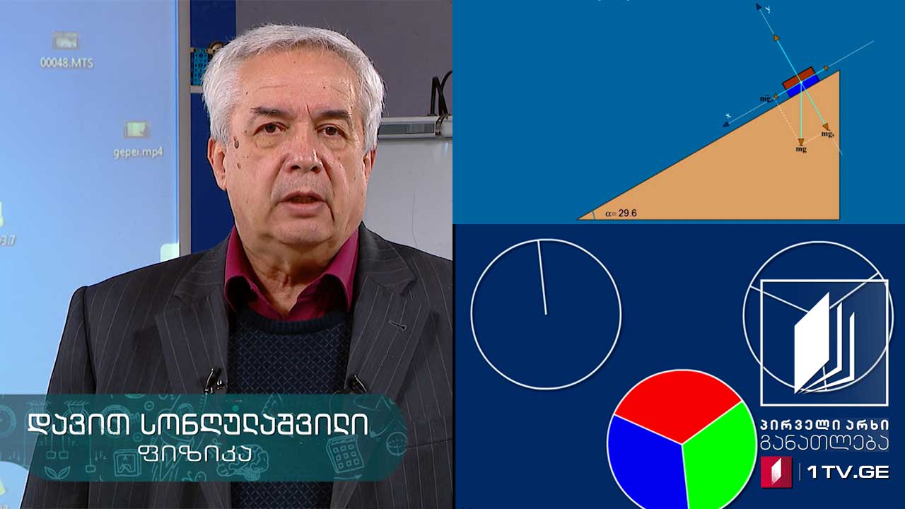 ფიზიკის დრო - ხახუნის კოეფიციენტის განსაზღვრა დახრილი სიბრტყის მეშვეობით #ტელესკოლა