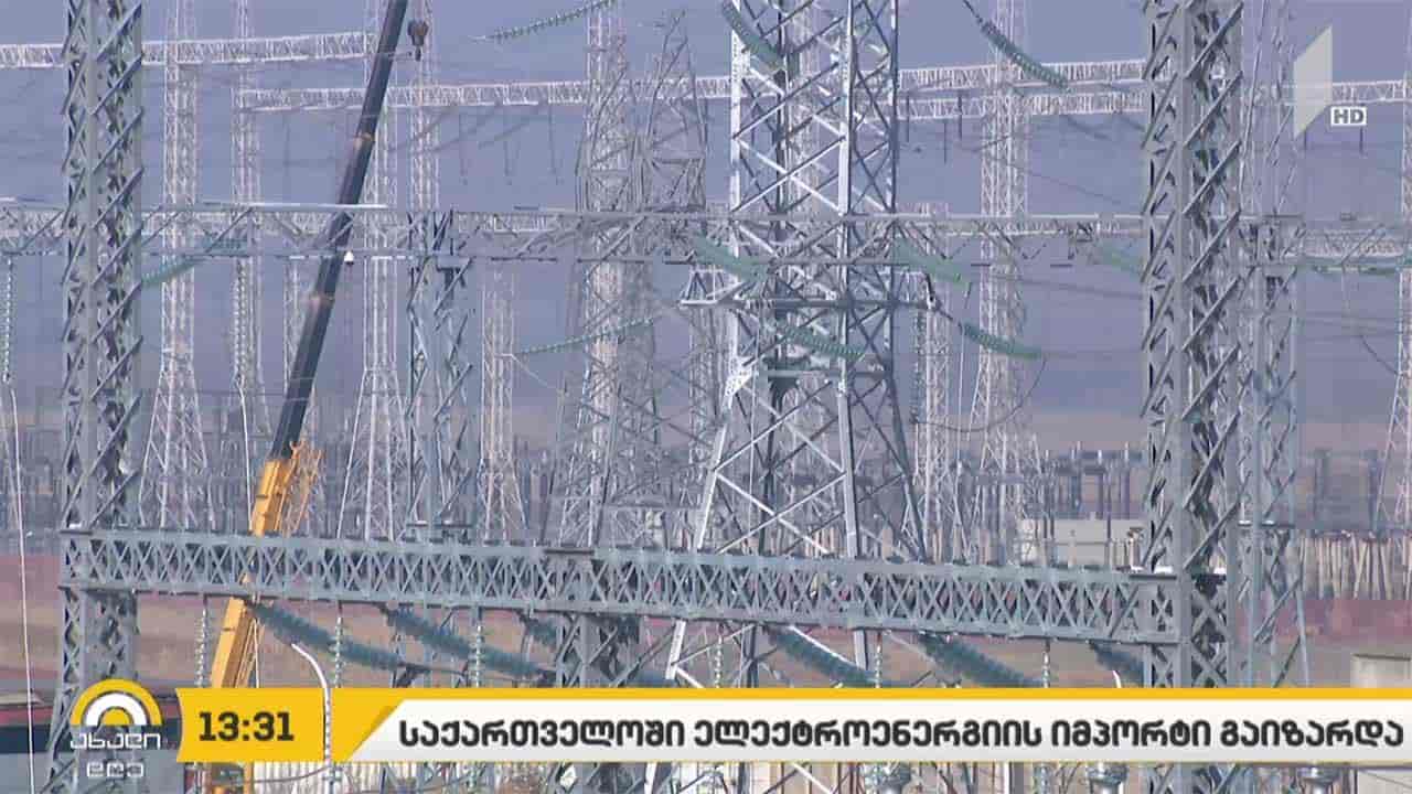 2020 წლის პირველი კვარტლის მონაცემებით, საქართველოში ელექტროენერგიის იმპორტის მოცულობა გაიზარდა