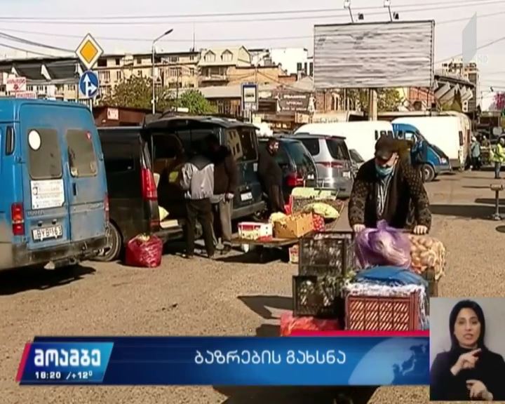 ბაზრების გახსნა