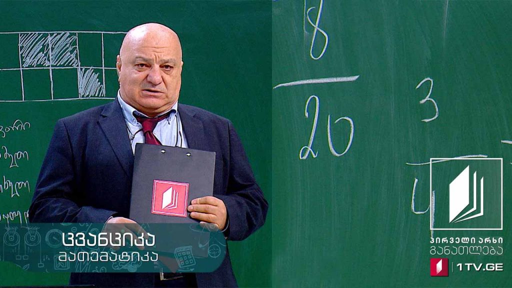 მათემატიკა, V კლასი – ამოცანების ამოხსნა. განტოლებები -11 მაისი, 2020 #ტელესკოლა