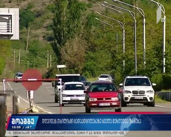 დღეიდან თბილისში გადაადგილებაზე ყველა შეზღუდვა იხსნება