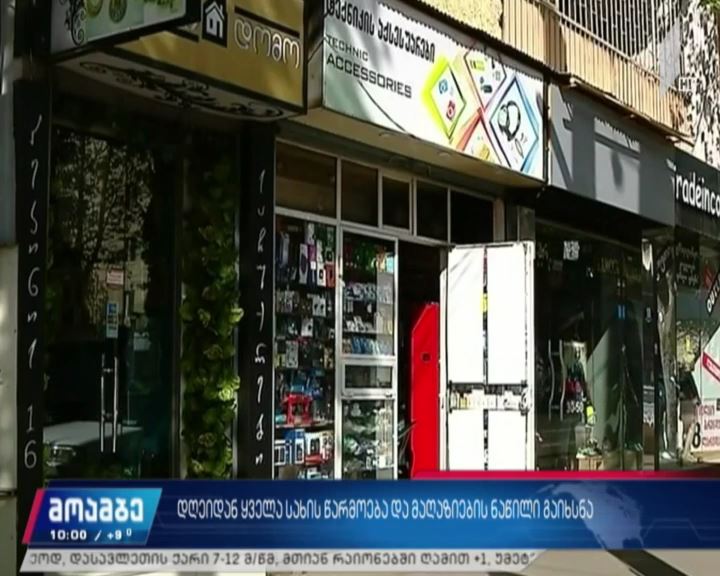 დღეიდან ყველა სახის წარმოება და მაღაზიების ნაწილი გაიხსნა