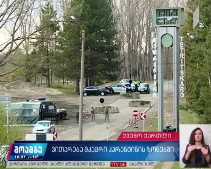COVID-19 - ვითარება თეთრიწყაროს მკაცრი კარანტინის ზონაში