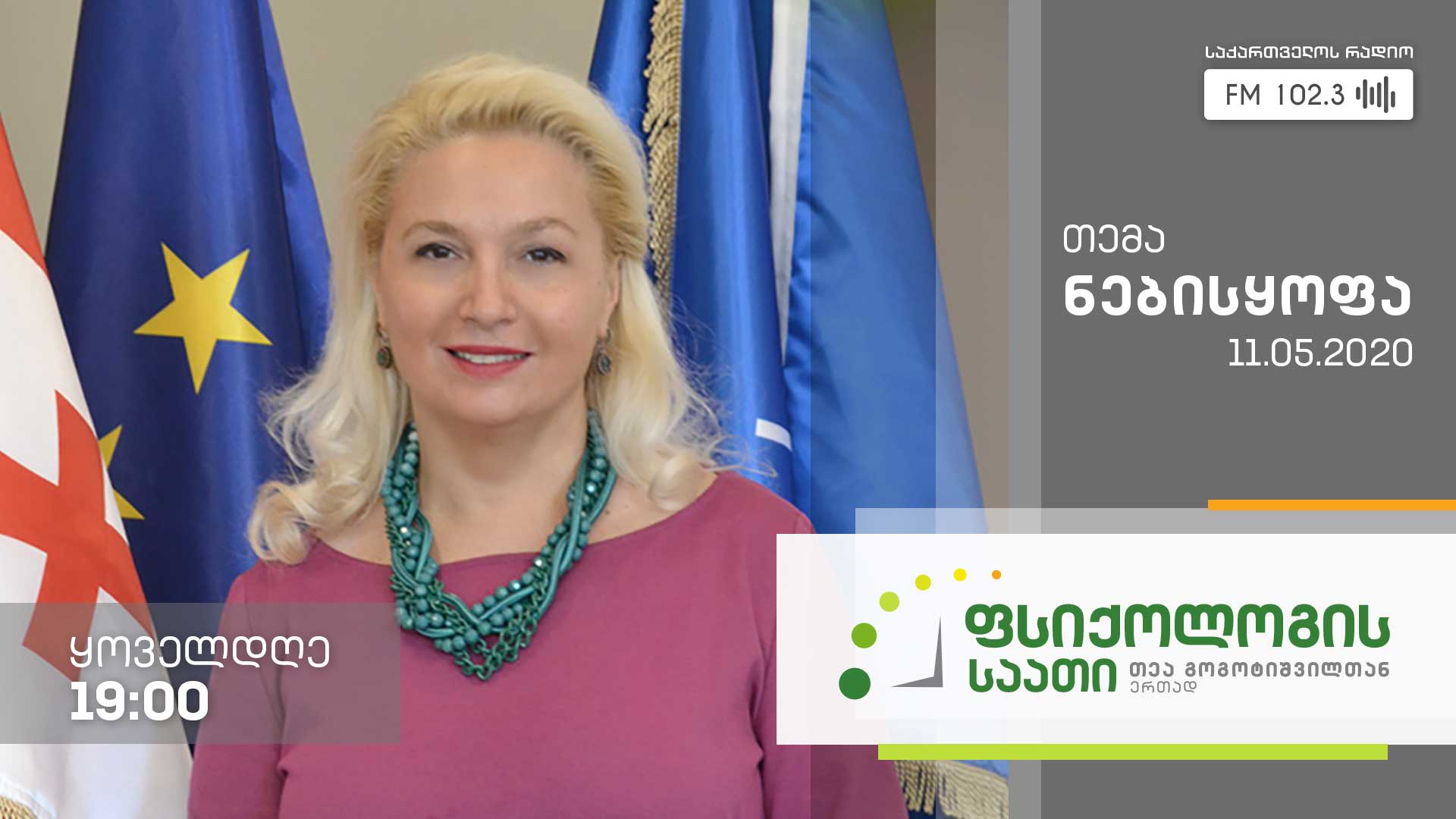 „ფსიქოლოგის საათი“ თემა: ნებისყოფა #LIVE