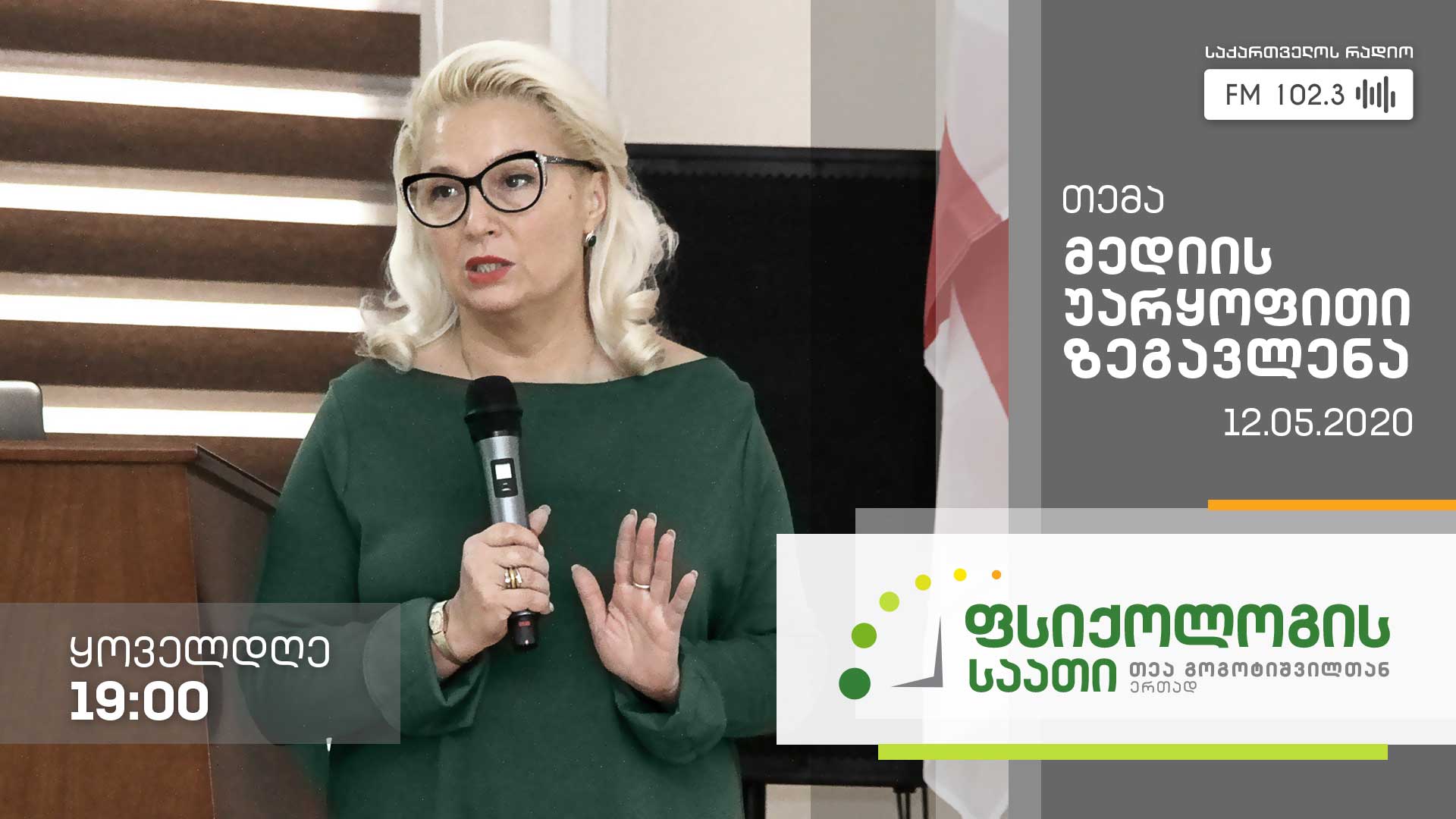„ფსიქოლოგის საათი“ თემა: მედიის უარყოფითი ზეგავლენა #LIVE