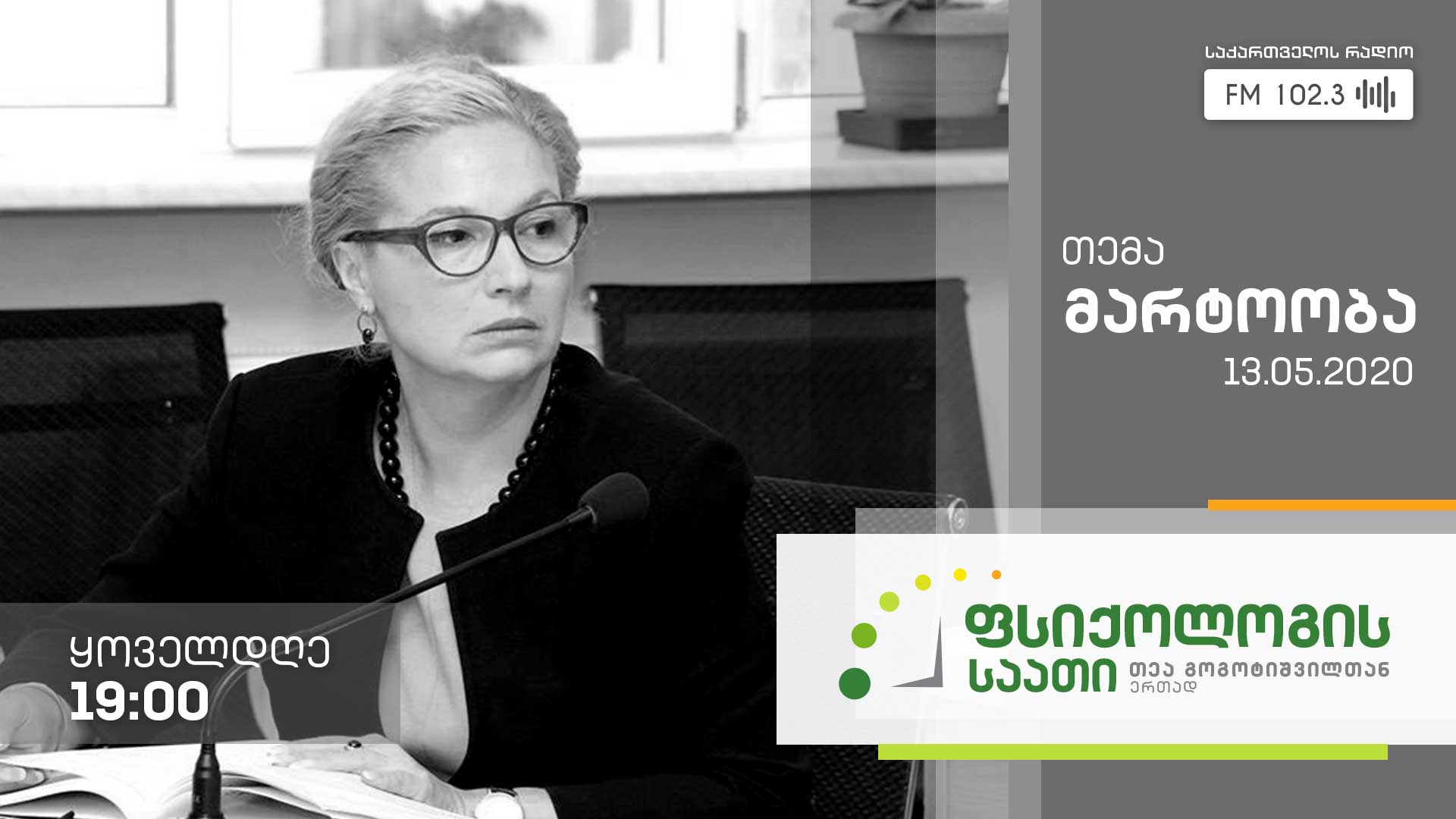 „ფსიქოლოგის საათი“ თემა: მარტოობა #LIVE