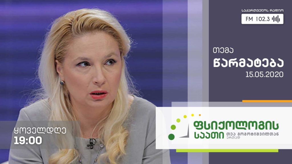 „ფსიქოლოგის საათი“ თემა: წარმატება #LIVE