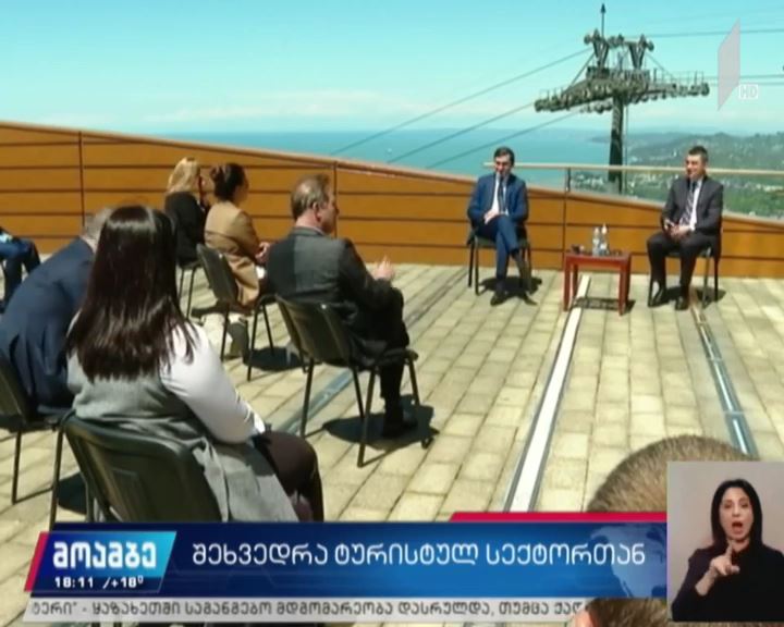 შეხვედრა ტურისტულ სექტორთან