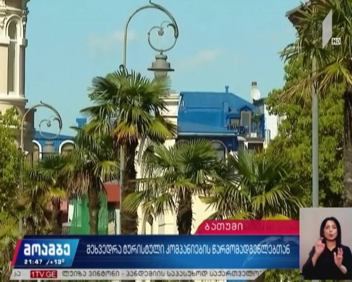 შეხვედრა ტურისტული კომპანიების წამომადგენლებთან 