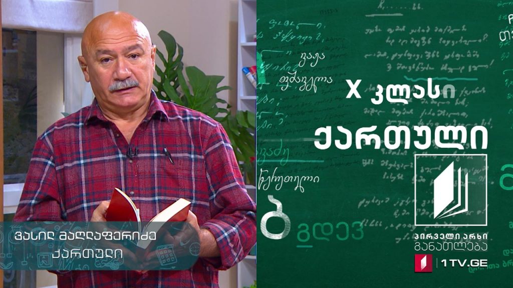 ქართული, X კლასი – დავით გურამიშვილის ,,დავითიანი“, მესამე გაკვეთილი, 12 მაისი, 2020 #ტელესკოლა