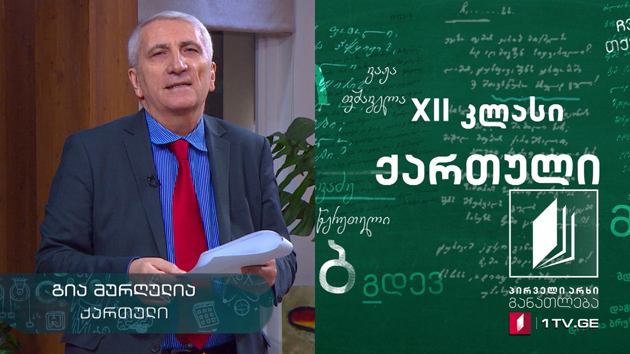 ქართული, აბიტურიენტის დრო - ,,საშობაო მინიატურები“, 12 მაისი, 2020 #ტელესკოლა