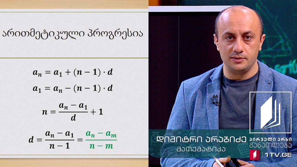 მათემატიკა, აბიტურიენტის დრო – არითმეტიკული პროგრესია, 12 მაისი, 2020 #ტელესკოლა