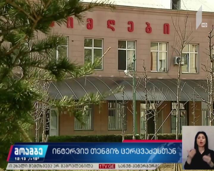 თენგიზ ცერცვაძის განცხადება