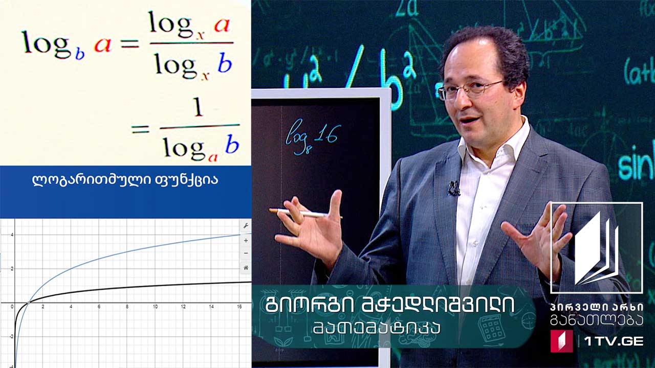 მათემატიკა, XI კლასი - ლოგარითმული ფუნქცია, 13 მაისი, 2020 #ტელესკოლა