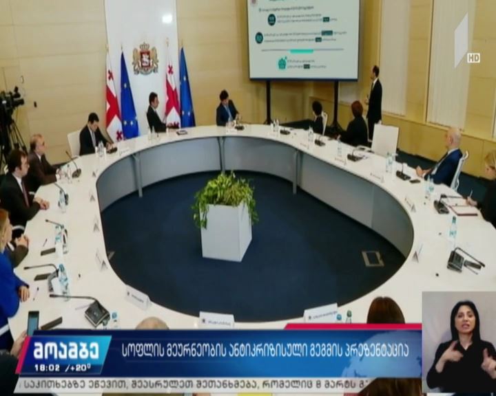 სოფლის მეურნეობის ანტიკრიზისული გეგმის პრეზენტაცია