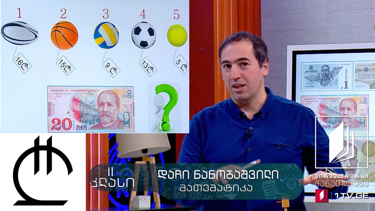 მათემატიკა, II კლასი - ეროვნული ფულის ნიშნები და მათი გამოყენება, 13 მაისი, 2020 #ტელესკოლა