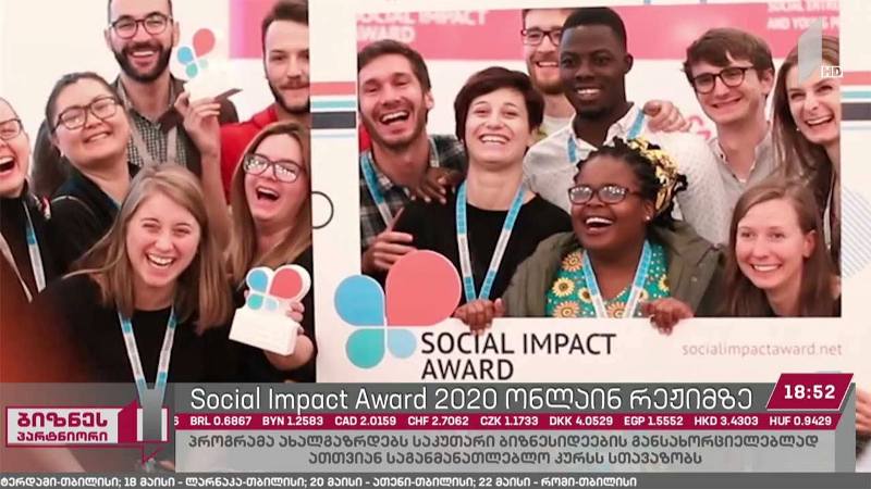 საერთაშორისო სტუდენტური პროგრამა Social Impact Award წელს ონლაინ რეჟიმში განხორციელდება