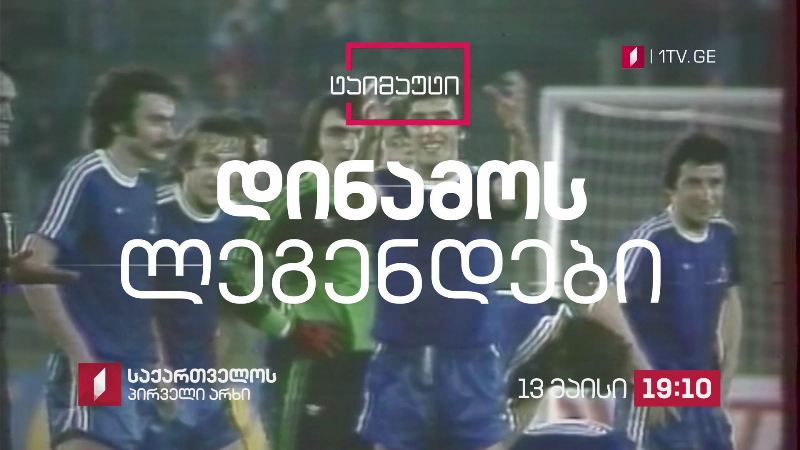 „ტაიმაუტი“ - „დინამოს ლეგენდები“ - 13 მაისი, 19:10