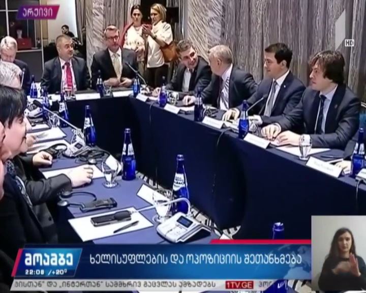 ხელისუფლებისა და ოპოზიციის შეთანხმება