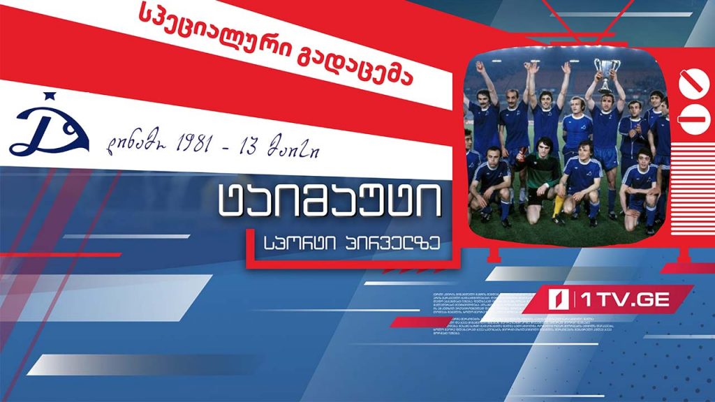 ტაიმაუტი -„დინამოს ლეგენდები“ – ქართული ფეხბურთის ოქროს ხანა