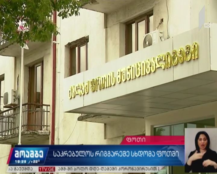 საკრებულოს რიგგარეშე სხდომა ფოთში