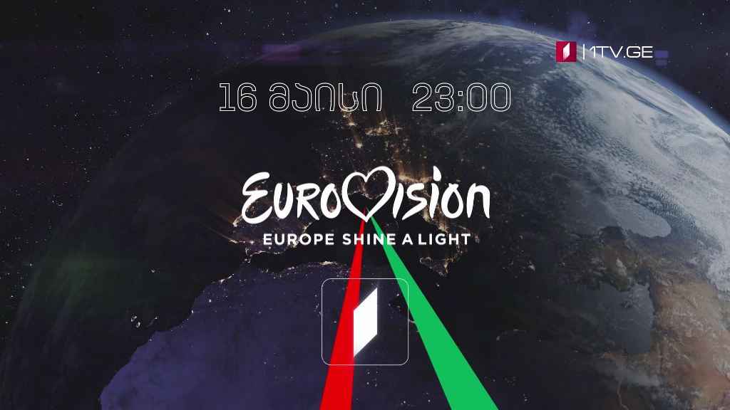 „ევროპა, აანთე შუქი“ - ასე ერქმევა შოუს, რომელიც 2020 წლის ევროვიზიის სიმღერის კონკურსის ნაცვლად 16 მაისს ჩატარდება