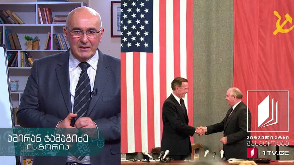 ისტორია, აბიტურიენტის დრო – ცივი ომის დასასრული, 14 მაისი, 2020 #ტელესკოლა