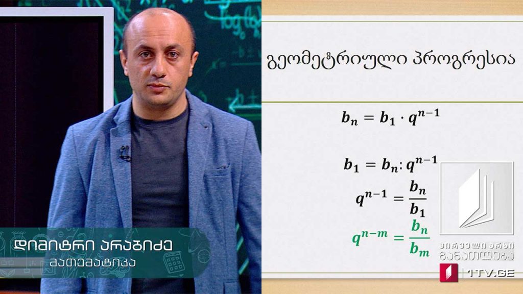 მათემატიკა, აბიტურიენტის დრო – გეომეტრიული პროგრესია, 14 მაისი, 2020 #ტელესკოლა