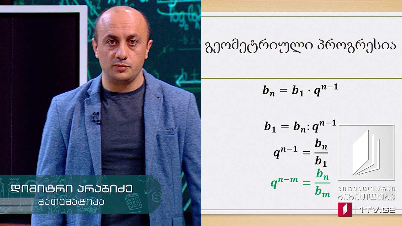 მათემატიკა, აბიტურიენტის დრო - გეომეტრიული პროგრესია, 14 მაისი, 2020 #ტელესკოლა