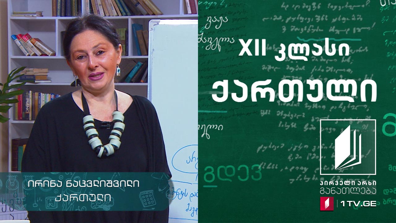 ქართული, აბიტურიენტის დრო - არგუმენტირებული ესე - გაკვეთილი 4, 14 მაისი, 2020 #ტელესკოლა