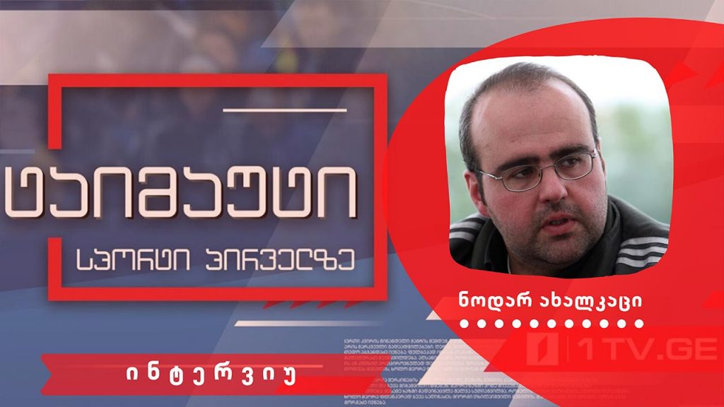 ნოდარ ახალკაცი #ინტერვიუ #ტაიმაუტი